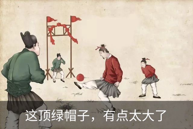 这顶绿帽子，有点太大了