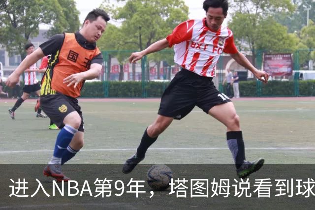 进入NBA第9年，塔图姆说看到球迷穿自己球衣仍会激动