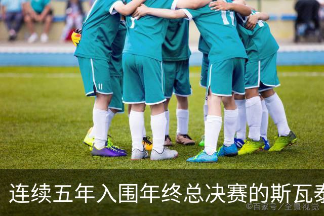 连续五年入围年终总决赛的斯瓦泰克今年能否继续六连？
