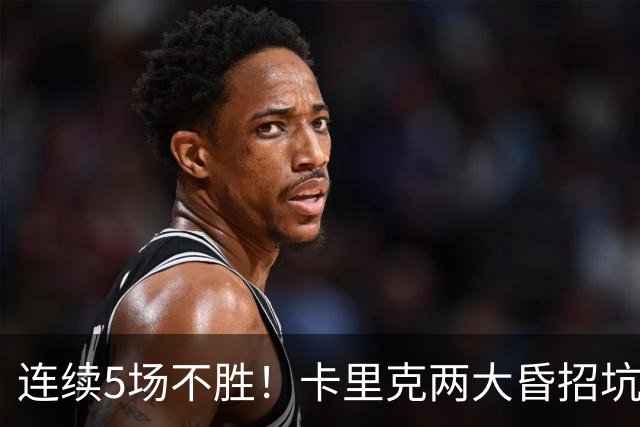 连续5场不胜！卡里克两大昏招坑惨曼联 再不赢球恐将下课