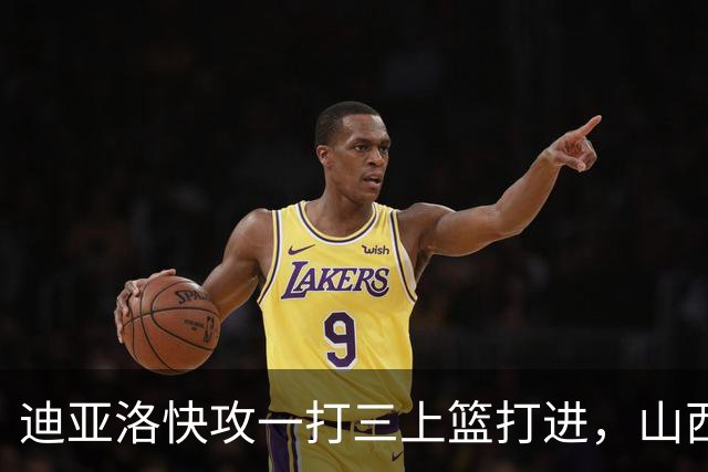 迪亚洛快攻一打三上篮打进，山西单节29-9领先江苏28分