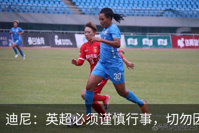 迪尼：英超必须谨慎行事，切勿因将曼城驱逐而导致联赛倒退15年