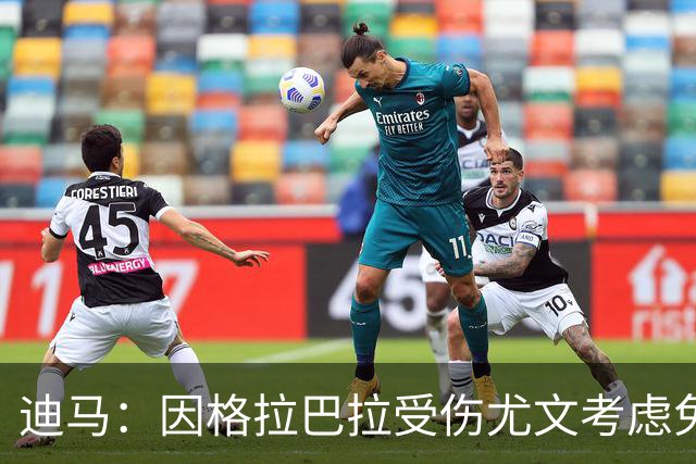 迪马：因格拉巴拉受伤尤文考虑免签新门将，里科和内托成候选