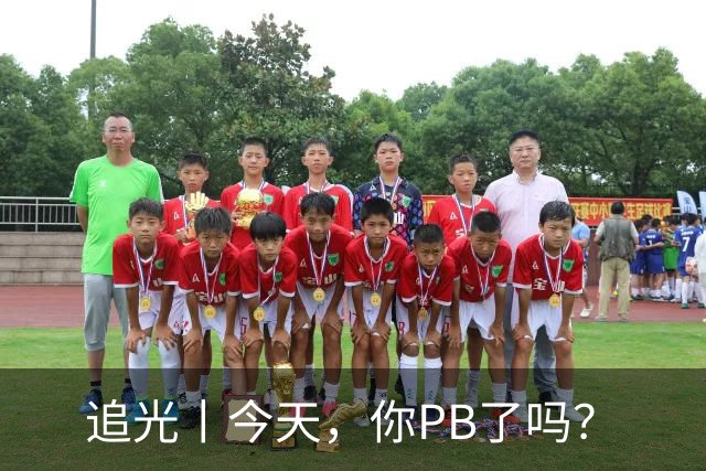 追光丨今天，你PB了吗？