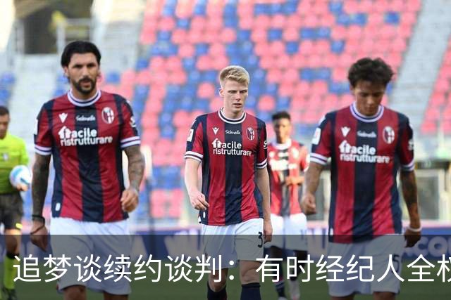 追梦谈续约谈判：有时经纪人全权处理 有时球员必须亲自出面