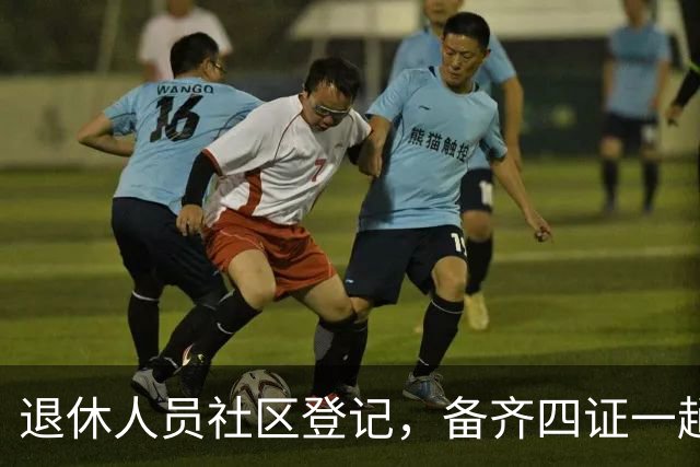 退休人员社区登记，备齐四证一趟办好