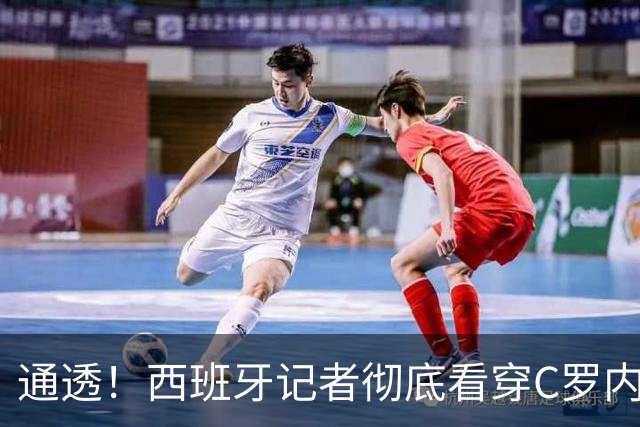 通透！西班牙记者彻底看穿C罗内心：不惜一切代价，也要凑够千球