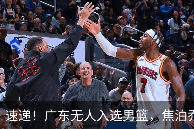 速递！广东无人入选男篮，焦泊乔第一阶段报销，宏远旧将意外重伤