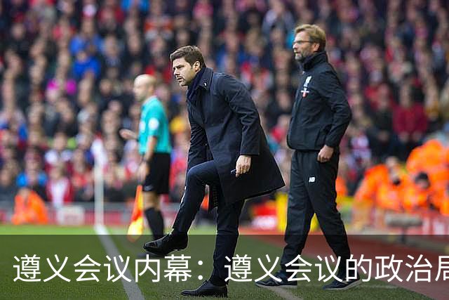 遵义会议内幕：遵义会议的政治局常委都有谁反对毛泽东
