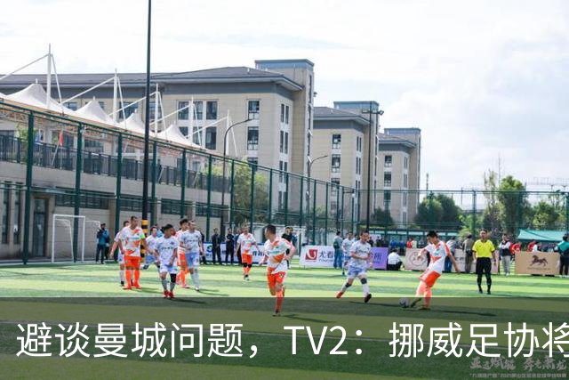 避谈曼城问题，TV2：挪威足协将哈兰德移出发布会名单