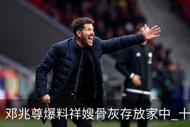 邓兆尊爆料祥嫂骨灰存放家中 十几只狼狗看守 推测王贤志因不断苛索说谎 卢海鹏精神亮相中山演出获儿子探班