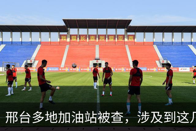 邢台多地加油站被查，涉及到这几个县…