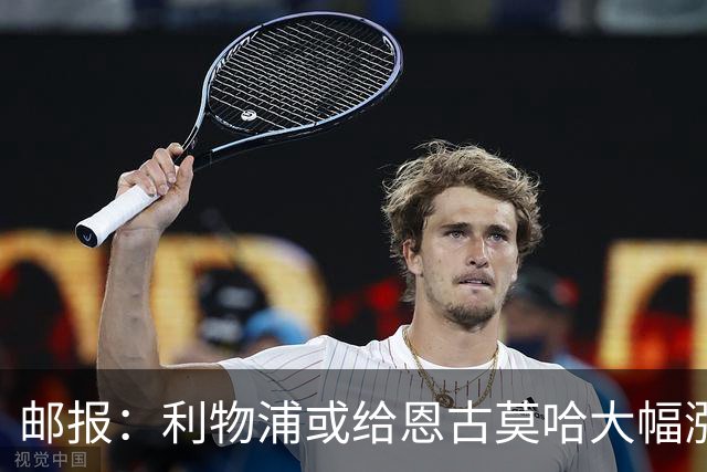 邮报：利物浦或给恩古莫哈大幅涨薪；球员表现好切尔西也获分成