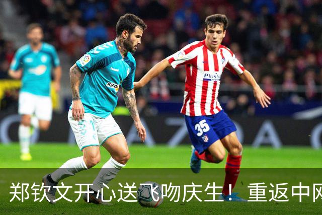 郑钦文开心送飞吻庆生！重返中网8强获127万奖金，排名升至第42位