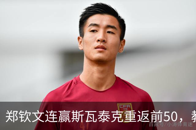 郑钦文连赢斯瓦泰克重返前50，教练称仅恢复6成半，距第4有多远？