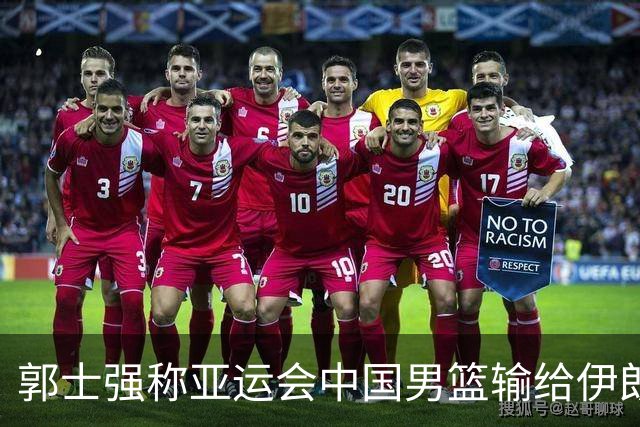郭士强称亚运会中国男篮输给伊朗很遗憾：阵容上年轻球员偏多，打大赛承受压力的经验有差距，输球主要原因是打关键比赛稳定发挥做得不好