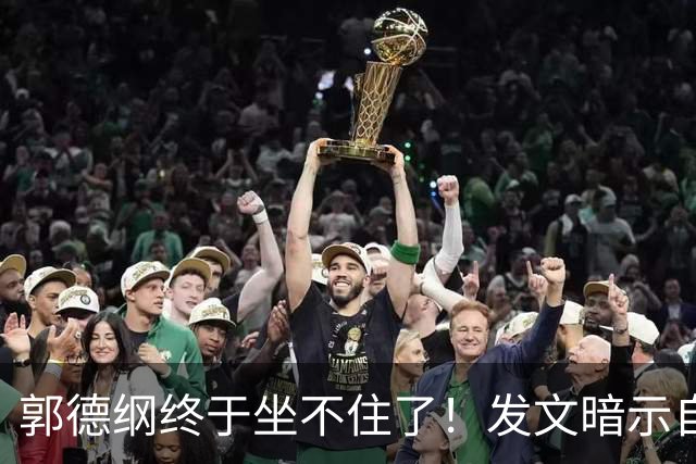 郭德纲终于坐不住了！发文暗示自身处境，难怪一直没有恢复演出