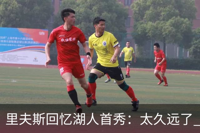 里夫斯回忆湖人首秀：太久远了 感觉我好像已经在这里待了20年