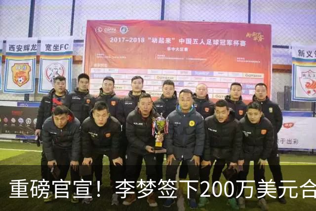 重磅官宣！李梦签下200万美元合同重返赛场，阔别赛场16个月：首秀决定国家队未来