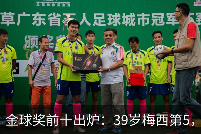 金球奖前十出炉：39岁梅西第5，凯恩仍是头号热门