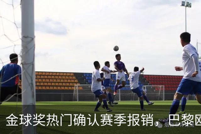金球奖热门确认赛季报销，巴黎欧冠赢球付出代价