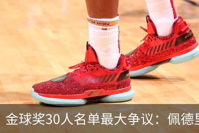 金球奖30人名单最大争议：佩德里落选 梅西入围！标准到底是什么？