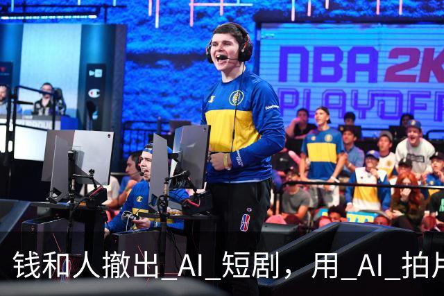 钱和人撤出 AI 短剧，用 AI 拍片的人还想拍什么