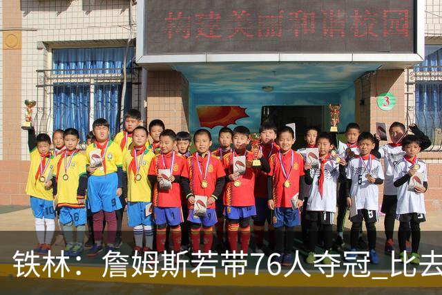 铁林：詹姆斯若带76人夺冠 比去雷霆马刺当最后拼图得到更多认可