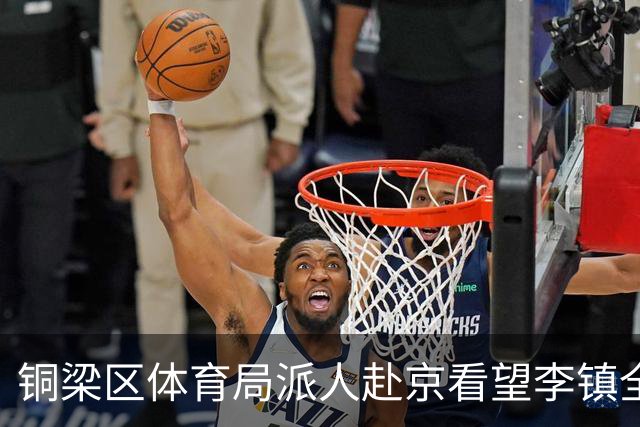 铜梁区体育局派人赴京看望李镇全，转达领导关心与问候