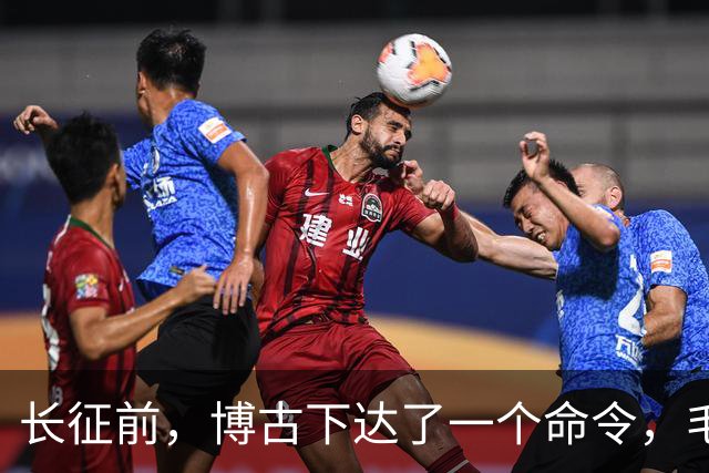 长征前，博古下达了一个命令，毛主席坚决不同意