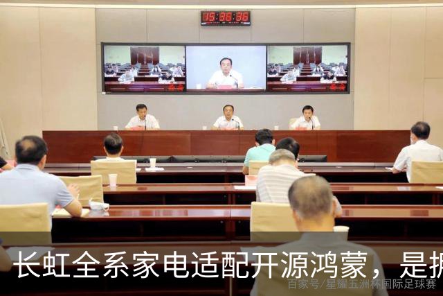 长虹全系家电适配开源鸿蒙，是拥抱生态更是求生