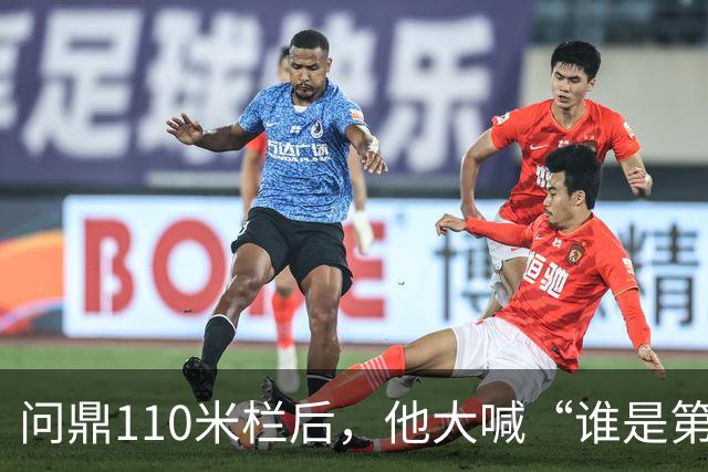 问鼎110米栏后，他大喊“谁是第一？中国！”