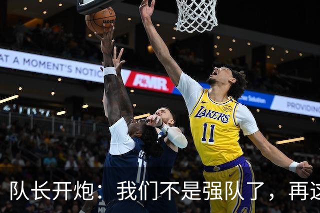 队长开炮：我们不是强队了，再这样下去赛季会很难熬