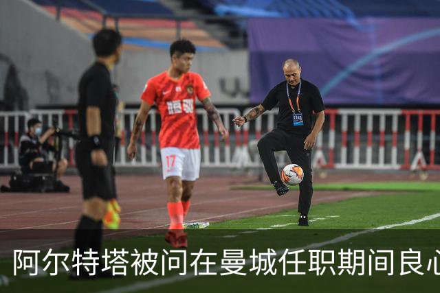 阿尔特塔被问在曼城任职期间良心是否清白，回答“是的”