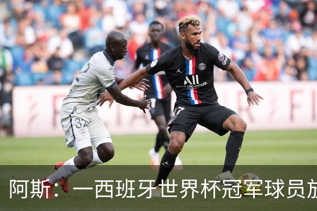 阿斯：一西班牙世界杯冠军球员放弃120万美元奖金赠足协员工