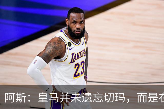 阿斯：皇马并未遗忘切玛，而是在继续关注着他的成长