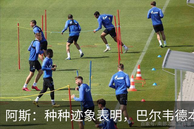 阿斯：种种迹象表明，巴尔韦德本人对踢右后卫接纳度更高了