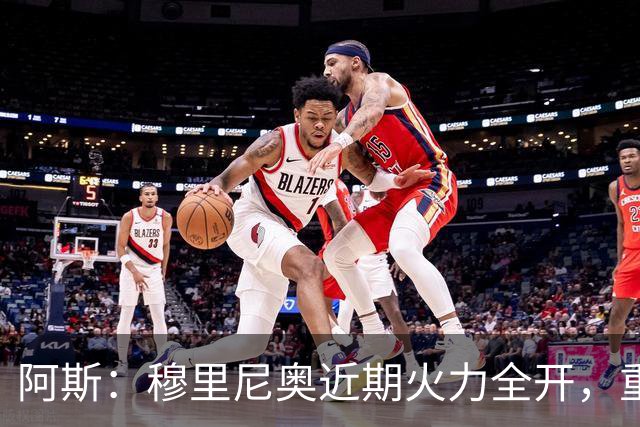 阿斯：穆里尼奥近期火力全开，重回上次执教皇马时的狂人模式