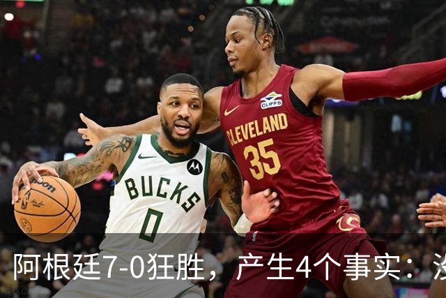 阿根廷7-0狂胜，产生4个事实：没有梅西依然很强，10号可给劳塔罗