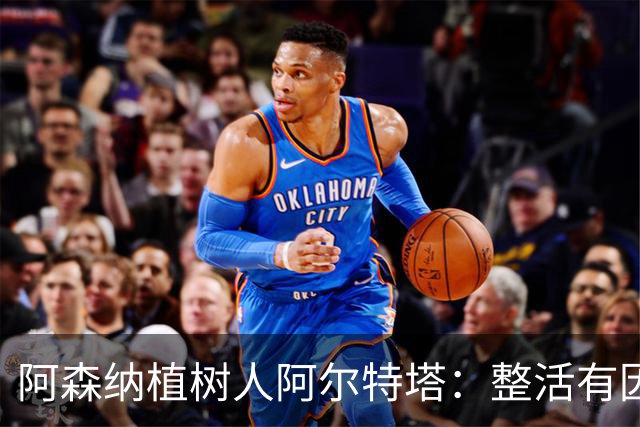 阿森纳植树人阿尔特塔：整活有因，变革无终