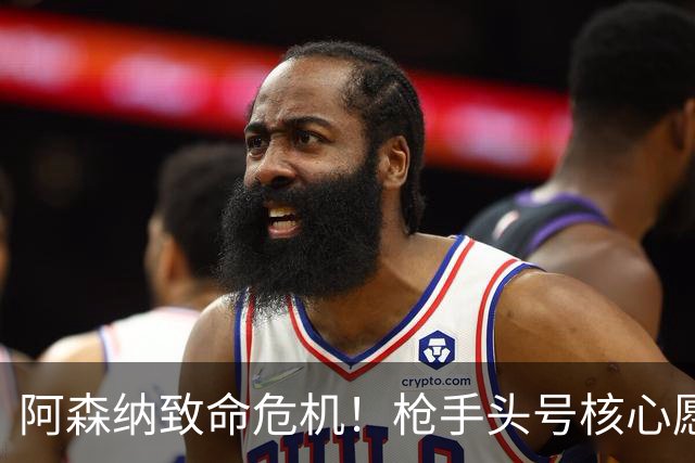 阿森纳致命危机！枪手头号核心愿加盟拜仁！阿尔特塔这下慌了