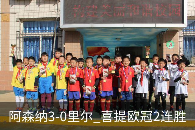 阿森纳3-0里尔 喜提欧冠2连胜
