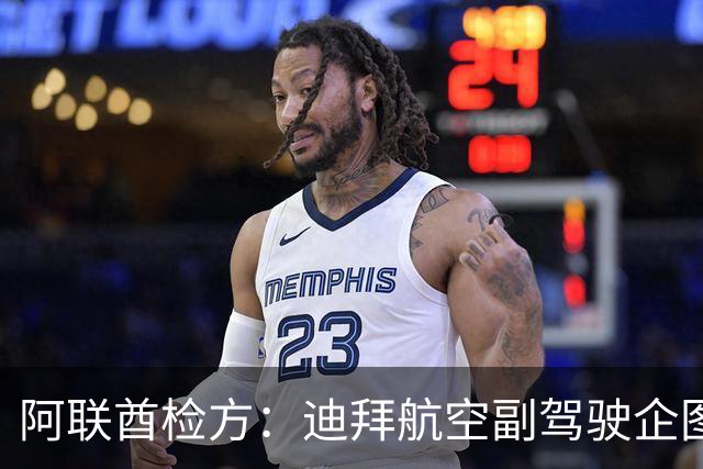 阿联酋检方：迪拜航空副驾驶企图驾机实施自杀式袭击
