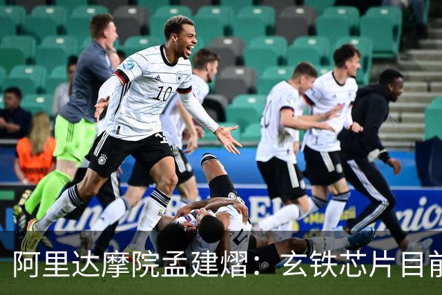 阿里达摩院孟建熠：玄铁芯片目前已经稳定出货超60亿颗