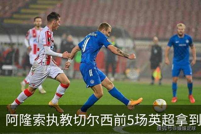 阿隆索执教切尔西前5场英超拿到7分，本世纪同期仅多于波切蒂诺