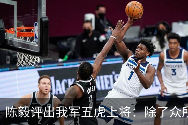 陈毅评出我军五虎上将：除了众所周知的彭德怀、林彪、刘伯承，还有哪两位？