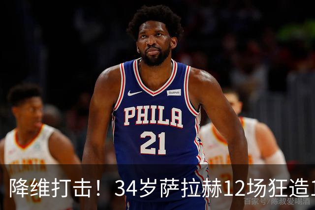 降维打击！34岁萨拉赫12场狂造15球：率队4连胜 欧战领跑土超争冠