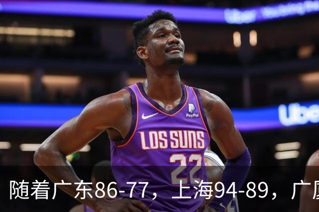 随着广东86-77，上海94-89，广厦81-82吉林，CBA最新积分榜出炉！