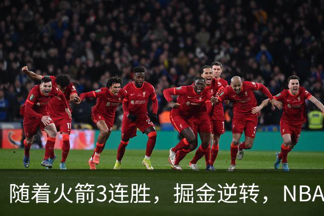 随着火箭3连胜，掘金逆转，NBA西部最新排名出炉！勇士3连败垫底
