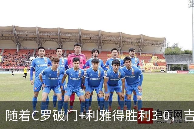 随着C罗破门+利雅得胜利3-0，吉达国民4-0，沙特联最新积分榜出炉